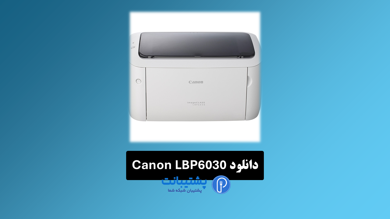 دانلود رایگان درایور پرینتر canon lbp6030
