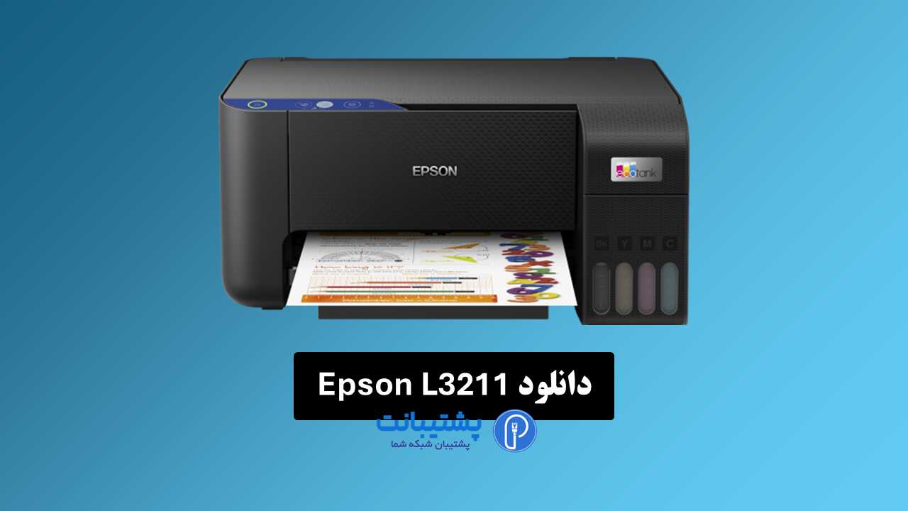 دانلود رایگان درایور پرینتر epson l3211