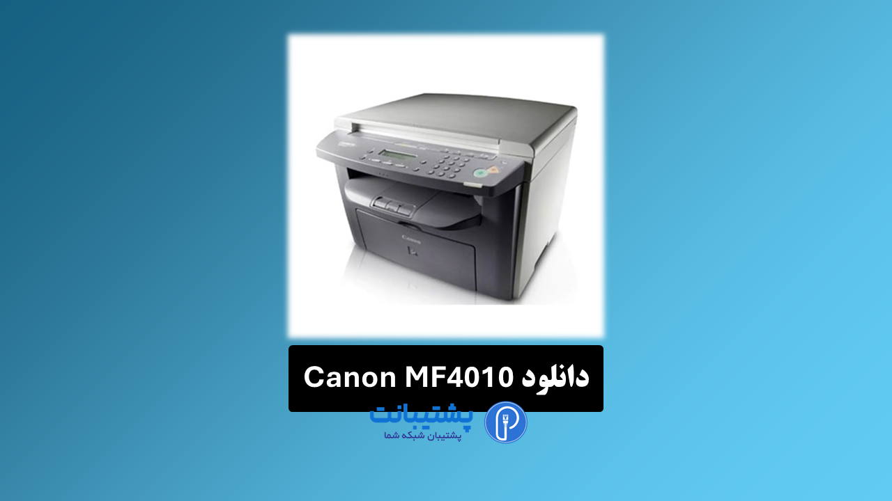 دانلود رایگان درایور پرینتر canon mf4010