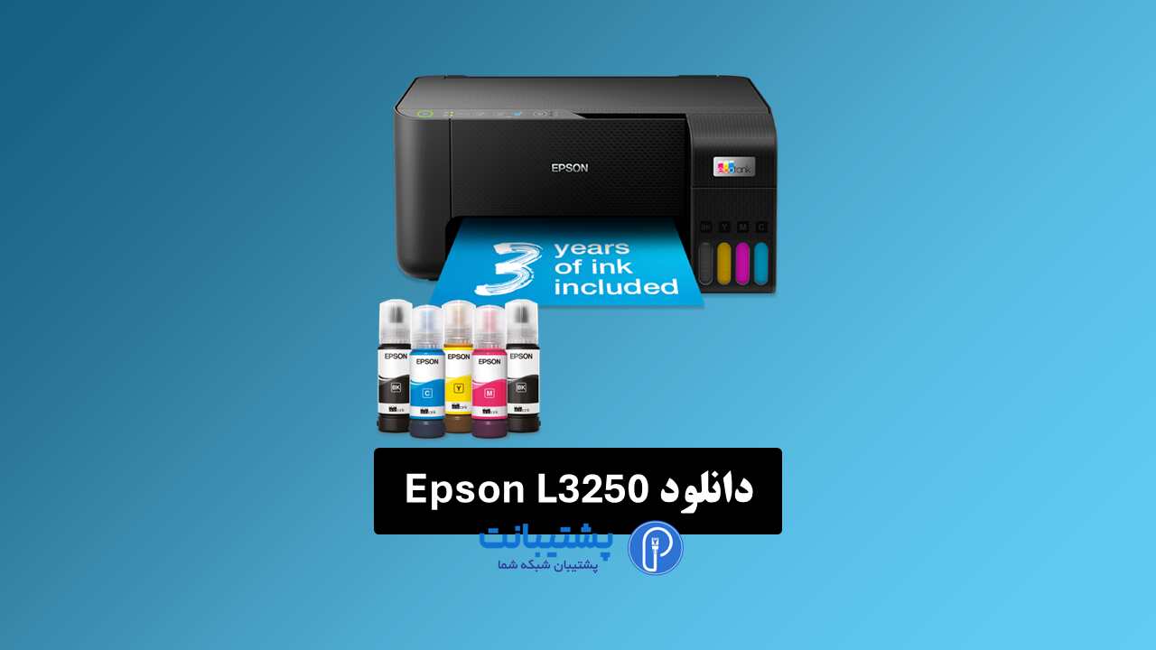 دانلود رایگان درایور پرینتر epson l3250