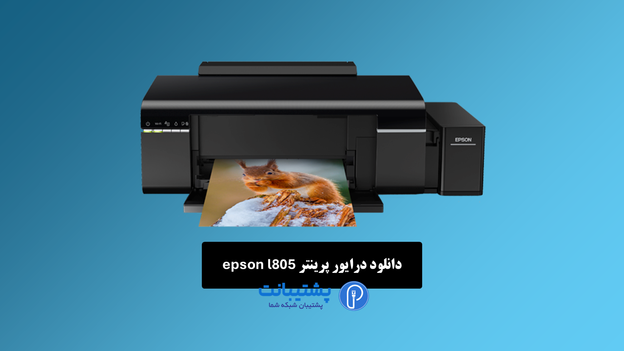 دانلود رایگان درایور پرینتر epson l805