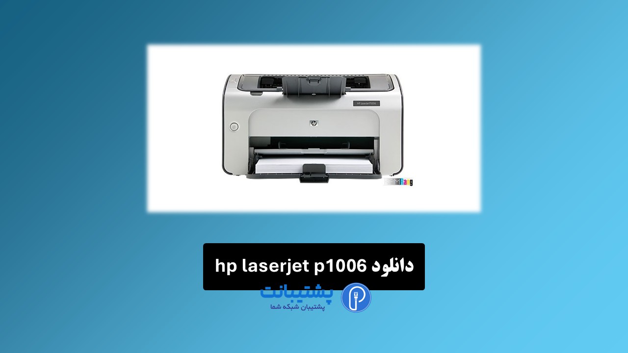 دانلود رایگان درایور پرینتر hp laserjet p1006