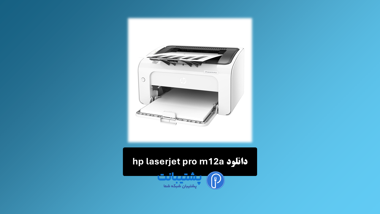 دانلود رایگان درایور پرینتر hp laserjet pro m12a