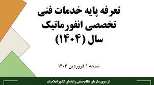 دانلود سند تعرفه خدمات فنی نظام صنفی رایانه ای سال 1404