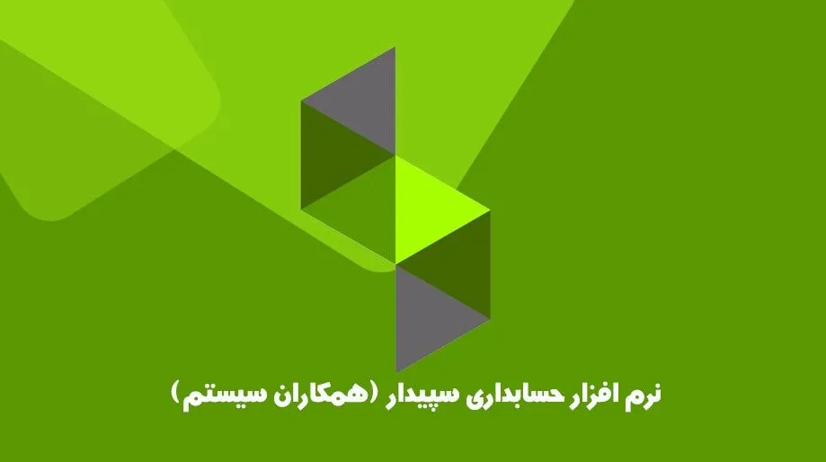 نرم افزار حسابداری سپیدار سیستم